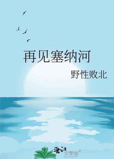 再见塞纳河 by野性败北