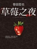 草莓之夜第二季