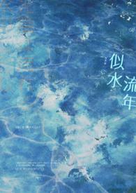 似水流年李健歌词