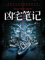凶宅笔记在线收听