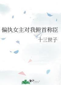 偏执女主穿书