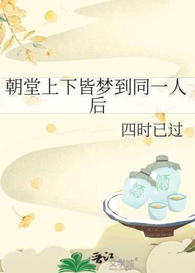 朝堂上下皆梦到同一人后免费阅读