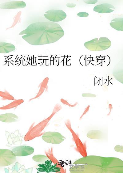 系统她玩的花[快穿