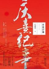 庆熹纪事百度百科