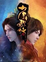 少年歌行动漫免费观看全集完整版