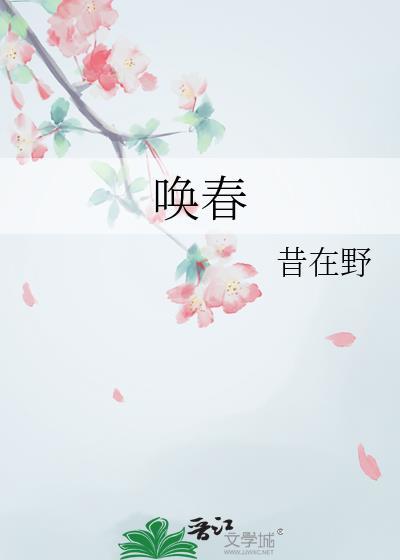 唤春昔在野笔趣阁免费阅读