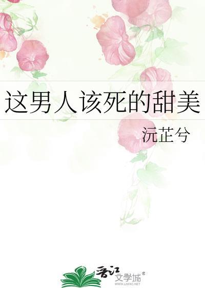 这个男人该死的迷人