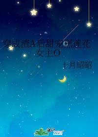 穿成渣A后甜宠黑莲花女主O(GL)