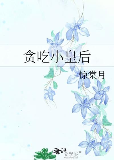 贪吃小皇后惊最新章节更新时间
