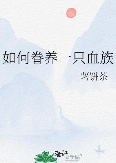 如何眷养一只血族人