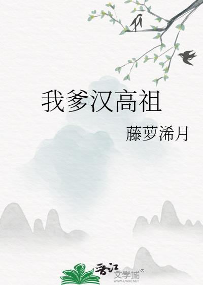 我爹汉高祖藤萝