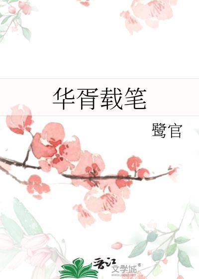 华胥引 免费阅读
