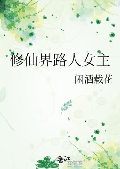 修仙界的路人甲