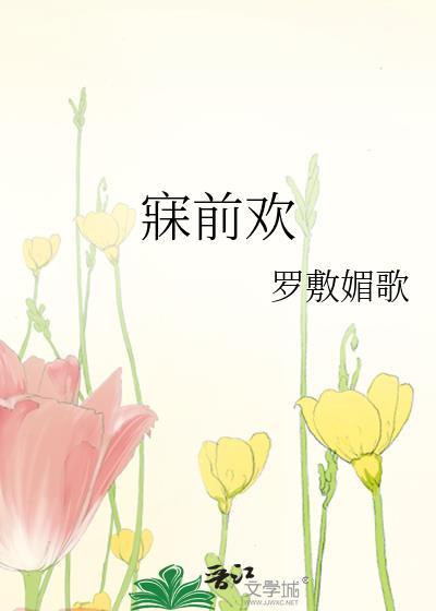 寐前欢TXT百度