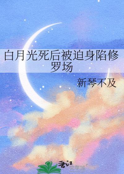 白月光死后我飞升笔趣阁