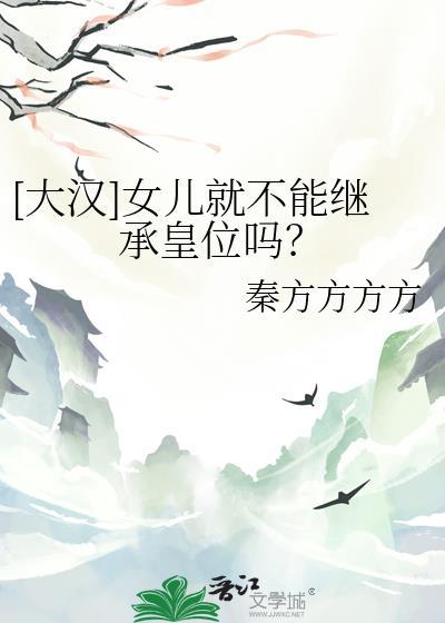大汉女儿就不能继承皇位吗txt