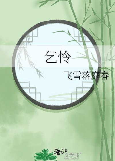 乞怜怎么读