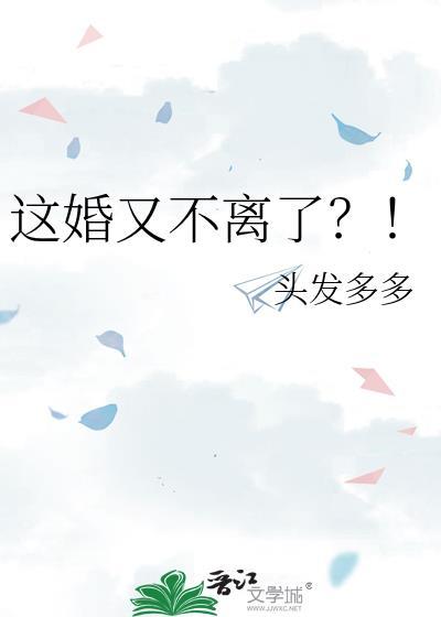 这婚又不离了by有影无踪笔趣阁