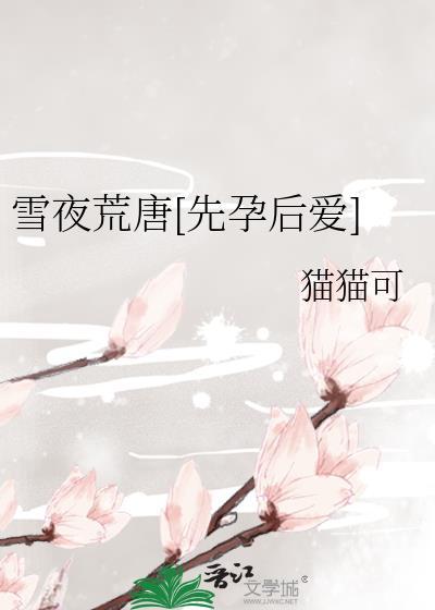 雪夜订策