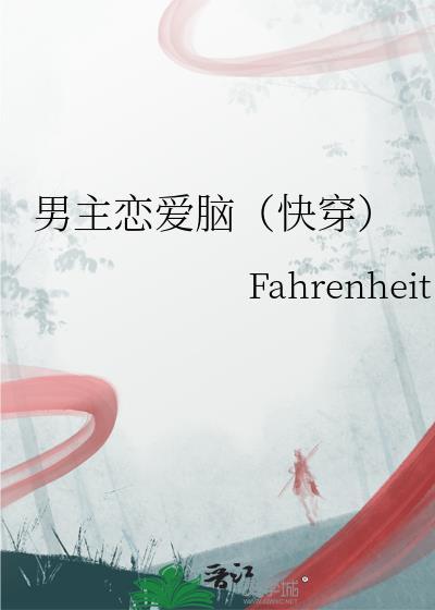 男主恋爱脑引诱女主