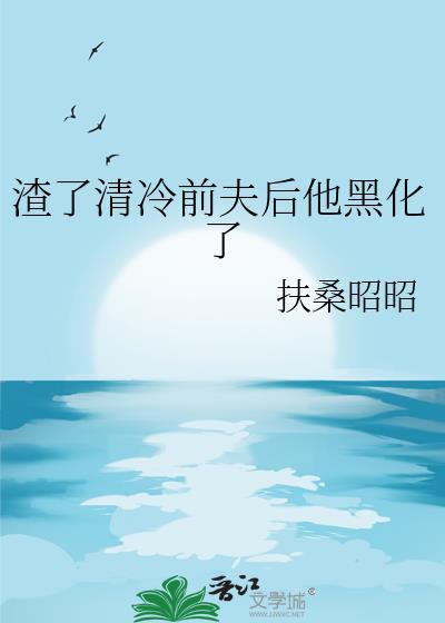 渣了清冷师尊后他黑化了