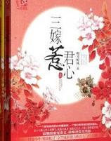 三嫁惹君心龙跃受伤