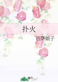 扑火唐懿江樵生