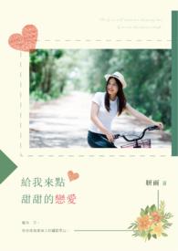 给我来点甜甜的恋爱英文