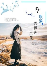 眼泪在哭在笑有你安慰是什么歌