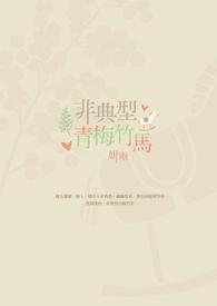 青梅竹马不是你