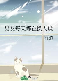 男朋友为什么一直换头像