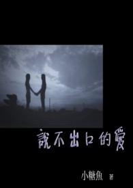 说不出口的才是真爱