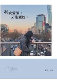 别说你爱我就这么洒脱