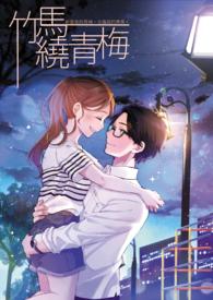 竹马绕青梅by醉里插花男人骗婚是什么意思