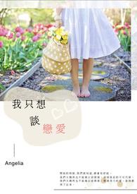 我只想谈恋爱重生txt