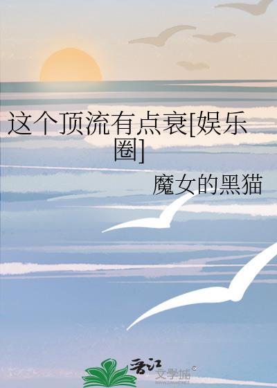 这个顶流有点衰娱乐圈百度