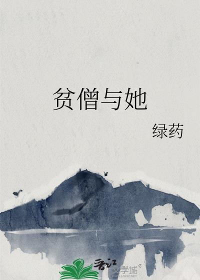 贫僧与她by时镜免费阅读