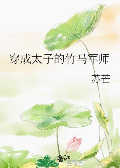 穿成太子的竹马伴读