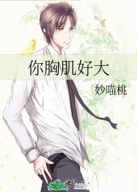 展示大胸肌