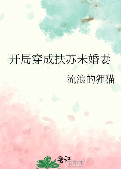 开局穿成扶苏未婚妻笔趣阁免费阅读