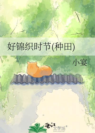 好锦织时节(种田)最新章节
