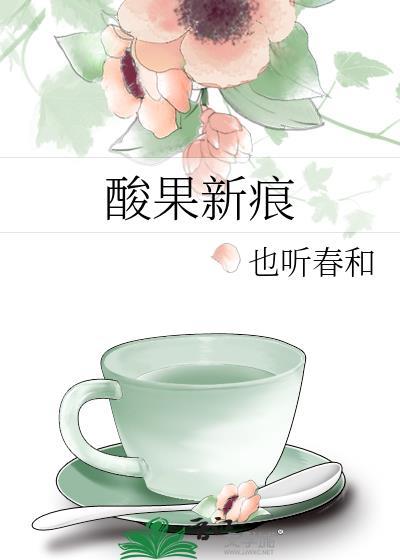 酸果果图片