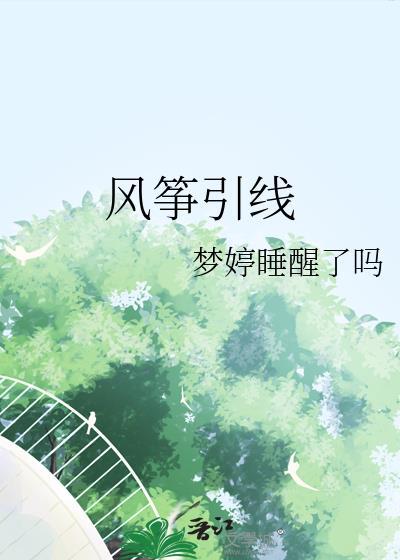 风筝引线by梦婷