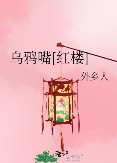 乌鸦嘴红楼晋江
