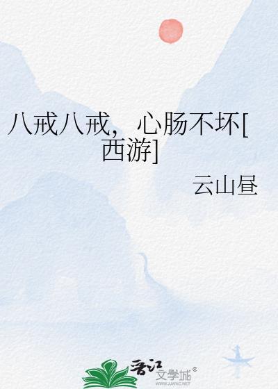 八戒八戒心肠不坏是什么动画片