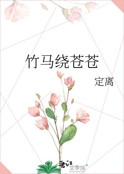 竹马绕青梅全文免费