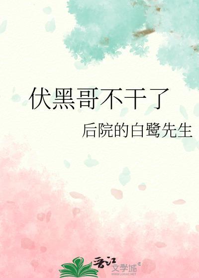 伏黑得不行