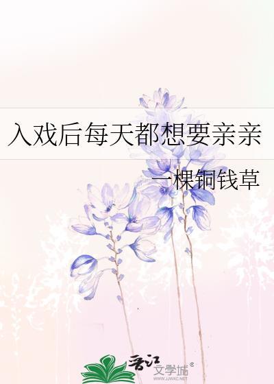 入戏后每天都想要亲亲全文阅读