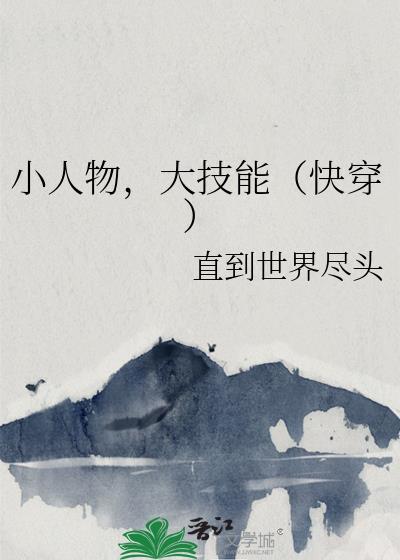 小人物的快穿日常书包网