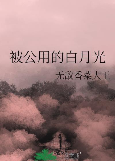 被公用的白月光原著叫什么